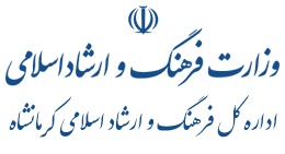 وزیر فرهنگ و ارشاد اسلامی؛ ازاداره‌کل فرهنگ و ارشاد اسلامی کرمانشاه تقدیر کرد