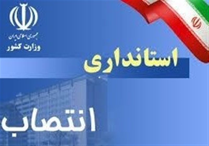 تغییرات و انتصابات قبل از انتخابات استانداری کرمانشاه