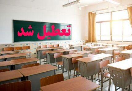 فر دا در  استان کرمانشاه  مدارس  کدام شهر ها  تعطیل است
