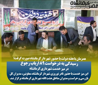 پیگیری کار 89 نفر در میز خدمت  شهرداری کرمانشاه در نماز جمعه