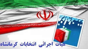اعضای هیات اجرایی دوازدهمین دوره انتخابات مجلس شورای اسلامی هرسین مشخص شد