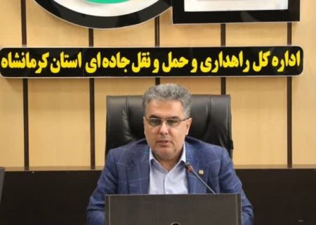 پیام تسلیت مدیرکل راهداری و حمل و نقل جاده‌ای استان کرمانشاه