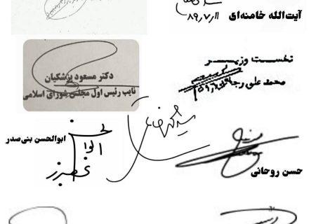 امضاهای ۹ رئیس جمهور ایران را ببینید +عکس