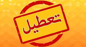 روز چهارشنبه در کرمانشاه تعطیل اعلام شد