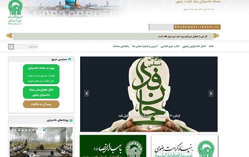 سایت خادمیاران رضوی