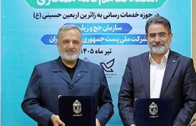 تفاهم‌نامه همکاری سازمان حج و زیارت و شرکت ملی پست