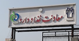 فروش و عرضه داروهای فاسد و غیرقابل مصرف ویژه بیماران مبتلا به سرطان در کرمانشاه