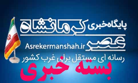 دربسته خبری پلیس از اخبار پلیسی و نیروی انتظامی کرمانشاه در این هفته خواهیم خواند