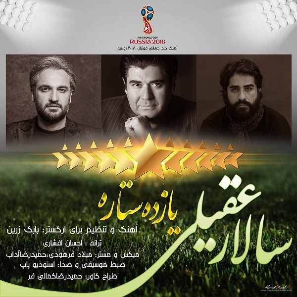 سرود تیم ملی ایران در جام جهانی ۲۰۱۸