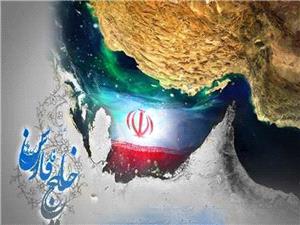 خليج فارس نمادي از شکوه ايران