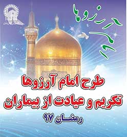 به همت  نمایندگی آستان قدس  رضوی