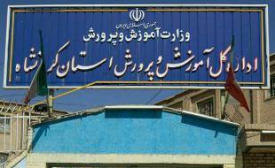 اطلاعیه مهم آموزش و پرورش استان کرمانشاه در خصوص تعطیلی مدارس