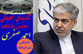 احمد صفری کاندیدای احتمالی   مجلس یازدهم