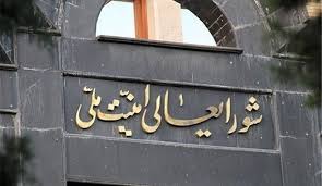 بیانیه شورای‌عالی امنیت ملی جمهوری اسلامی ایران
