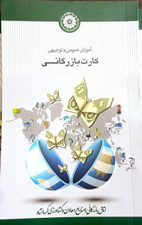 چاپ کتاب “آموزش عمومی و توجیه کارت بازرگانی”