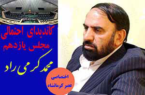 محمد کرمی راد کاندیدای احتمالی مجلس یازدهم  در شهرستان کرمانشاه
